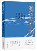 源启中国——三江源国家公园诞生记