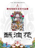 酥油花