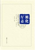 循化厅志