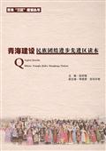 青海建设民族团结进步先进区读本