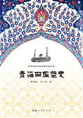 青海回族简史