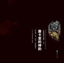 唐卡里的神韵（汉英对照）