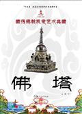 佛塔