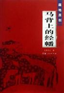 马背上的经幡