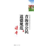 青海省公民道德规范(试行)读本