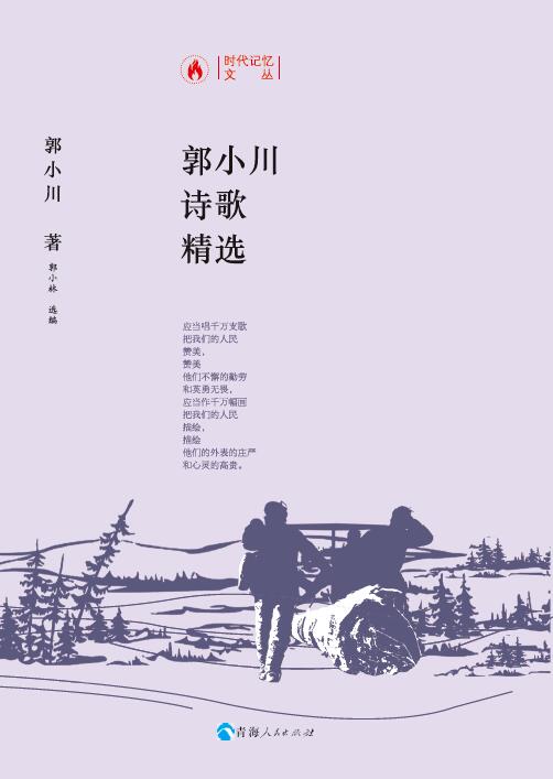 郭小川诗歌精选