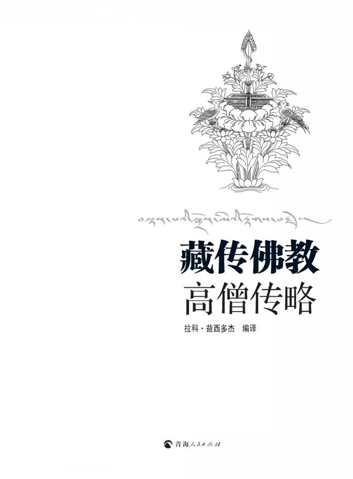青海人民出版社 藏传佛教高僧传略
